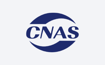 CNAS實驗室認可的作用和意義